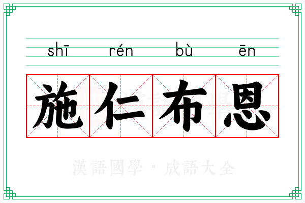 施仁布恩