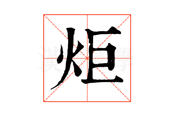 炬 炬
