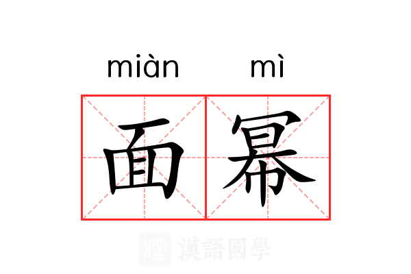 面幂 面幂