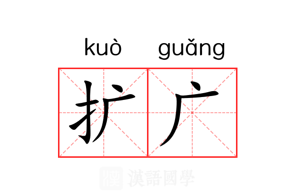 扩广 扩广