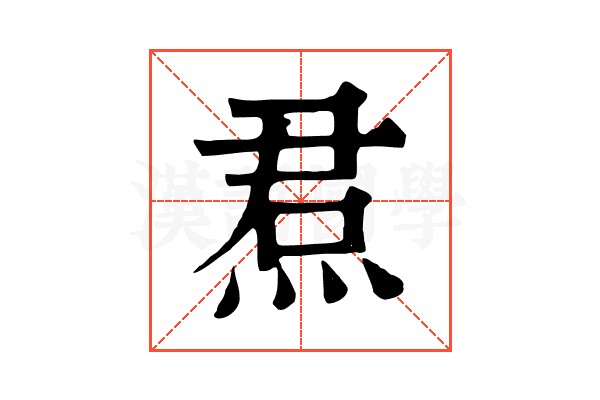焄 焄