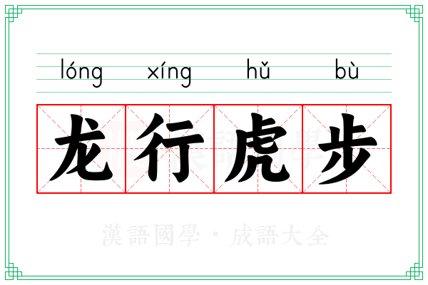 龙行虎步 龙行虎步