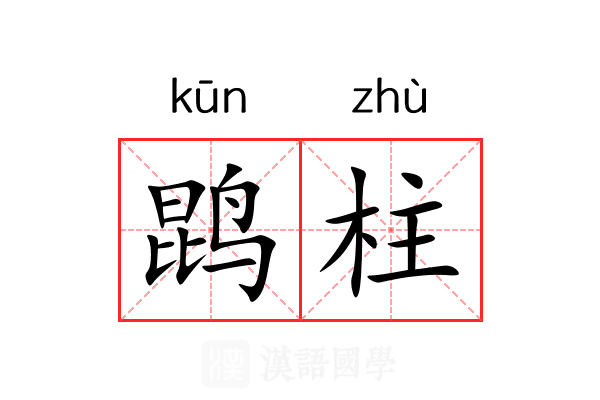 鹍柱