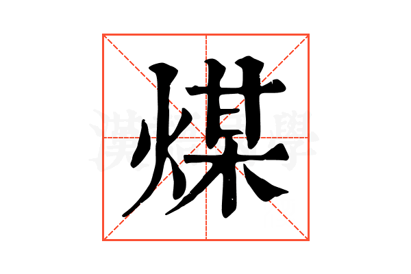煤 煤
