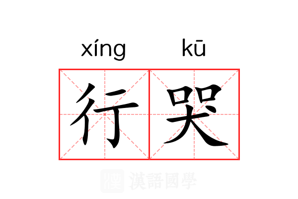 行哭 行哭