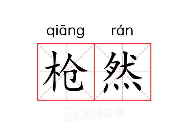 枪然 枪然