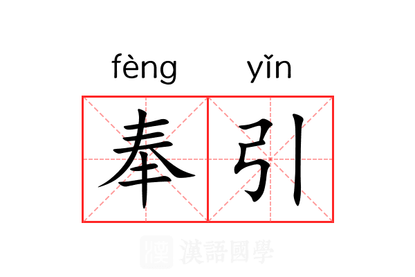 奉引 奉引