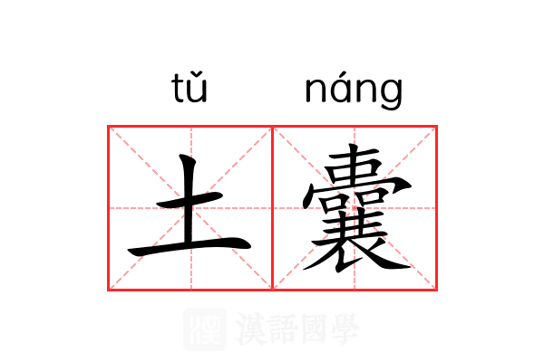 土囊 土囊