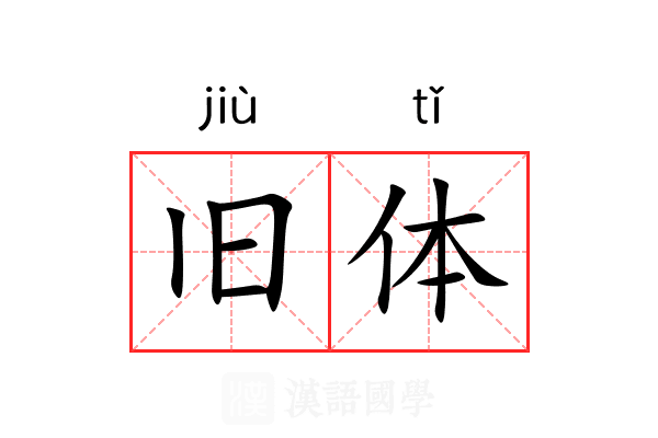 旧体 旧体