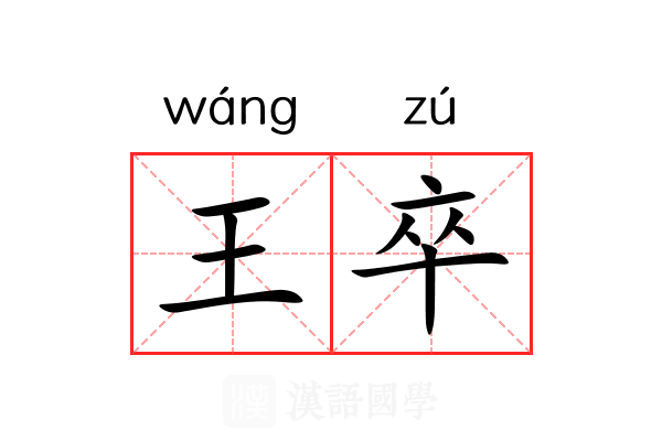 王卒 王卒