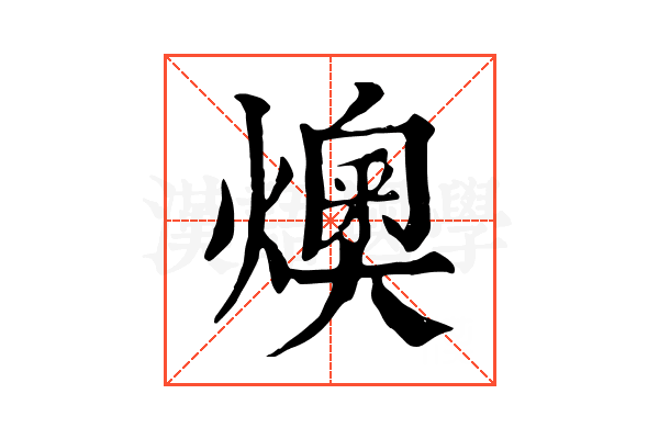 燠 燠