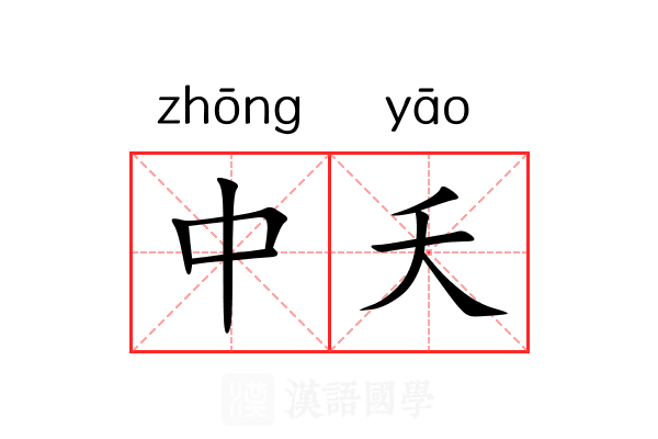 中夭 中夭