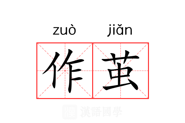 作茧 作茧