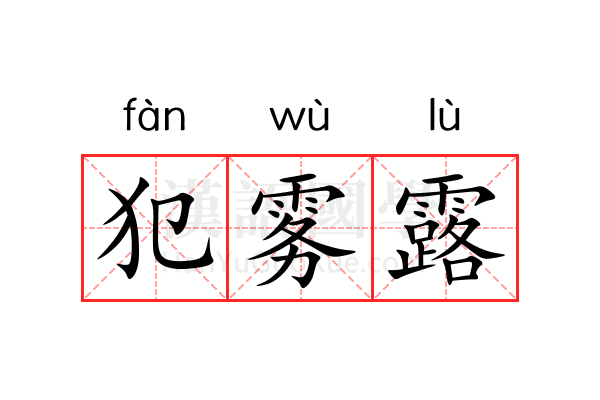 犯雾露 犯雾露
