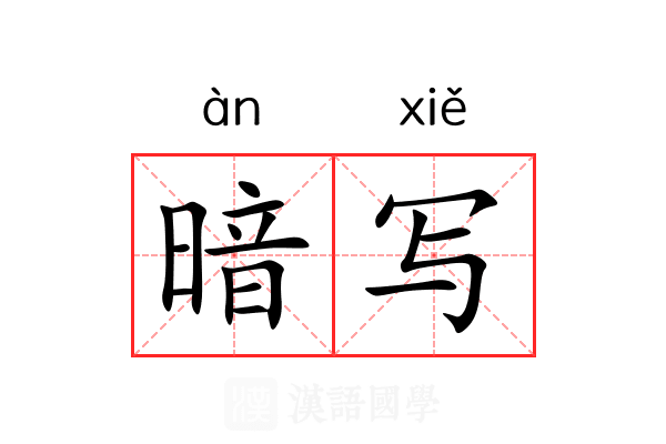 暗写