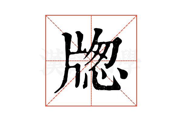 牎 牎