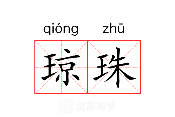 琼珠 琼珠