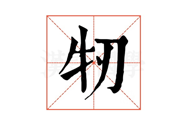 牣 牣