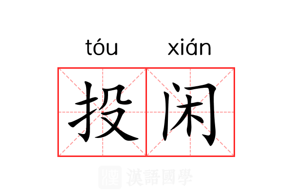 投闲 投闲