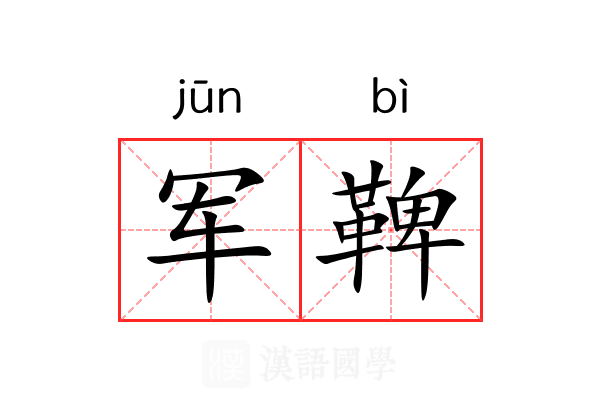军鞞