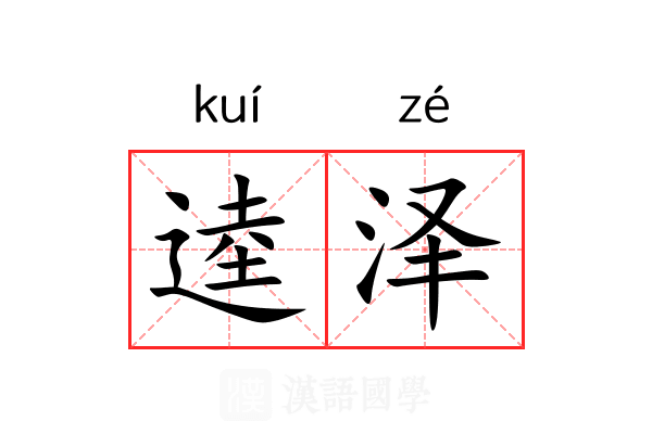 逵泽 逵泽
