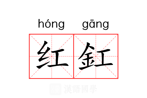 红釭 红釭