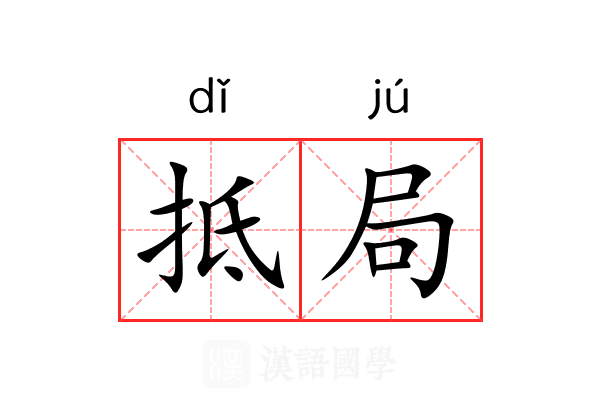 抵局 抵局