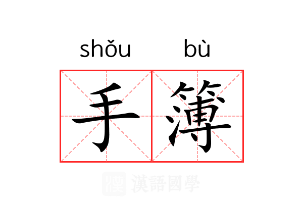 手簿 手簿