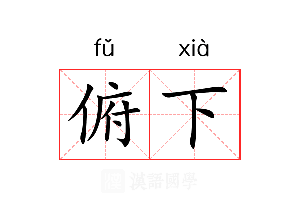 俯下 俯下