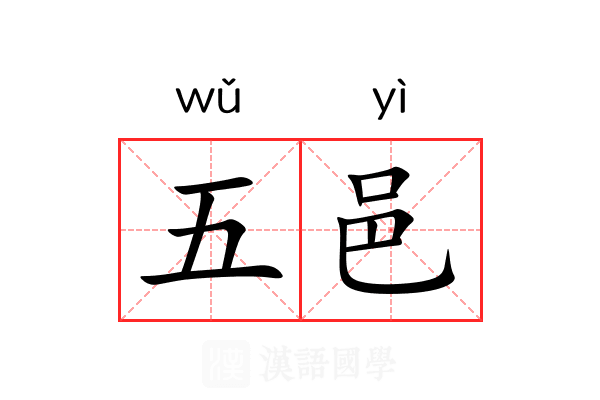 五邑