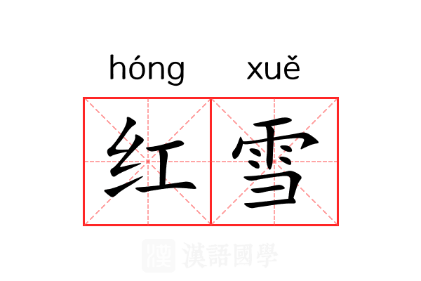 红雪 红雪