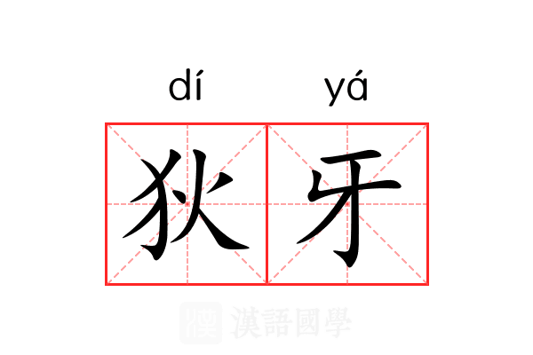 狄牙 狄牙