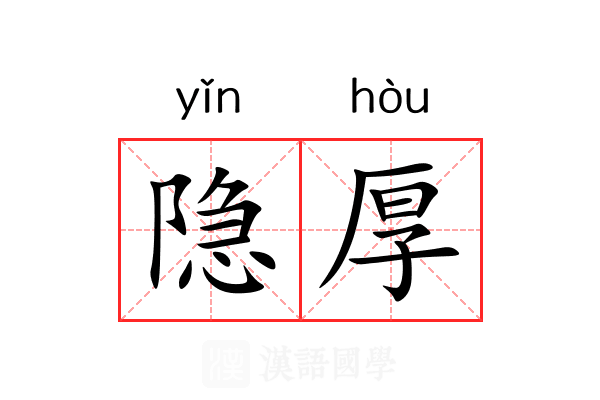 隐厚 隐厚