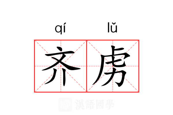 齐虏 齐虏