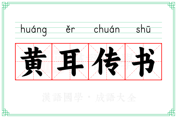 黄耳传书 黄耳传书