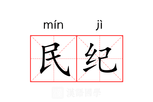 民纪 民纪