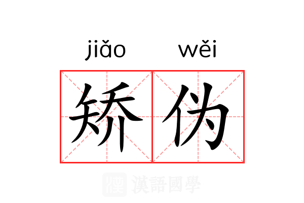 矫伪 矫伪