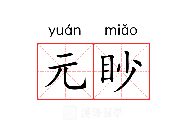 元眇 元眇