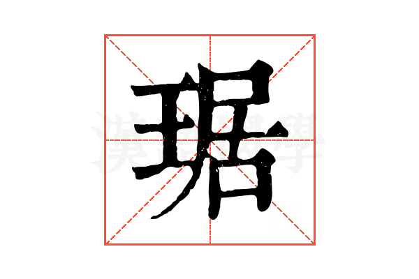 琚 琚