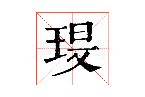 琝