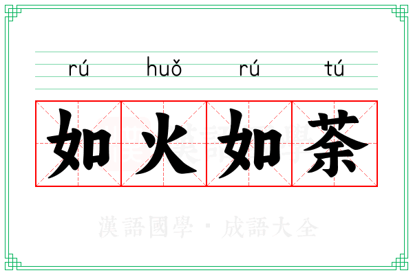 如火如荼 如火如荼