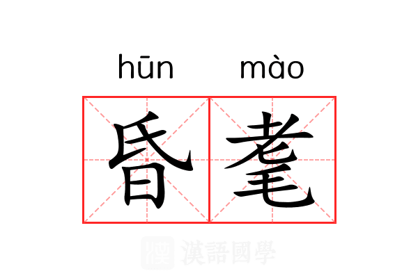 昏耄 昏耄