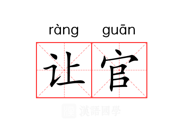 让官 让官