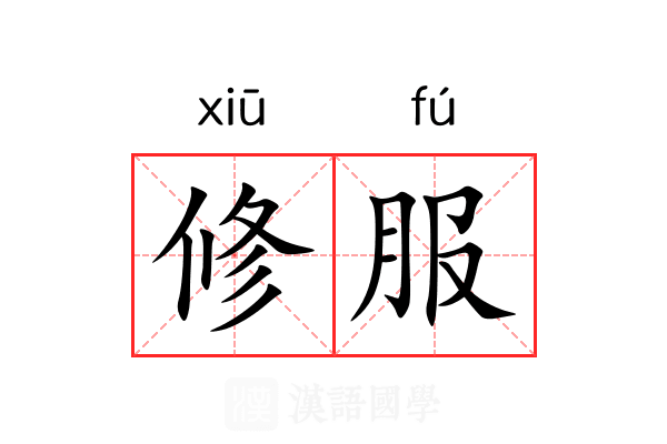 修服