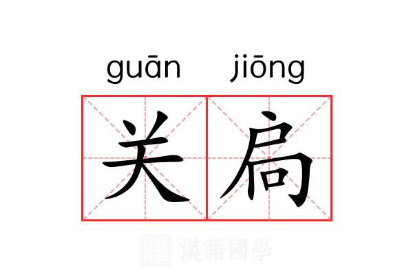 关扃 关扃