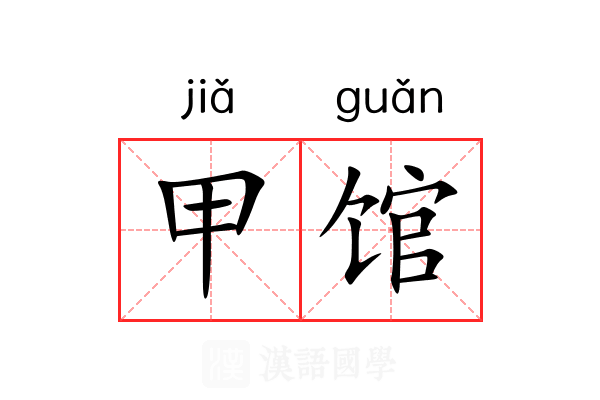 甲馆 甲馆