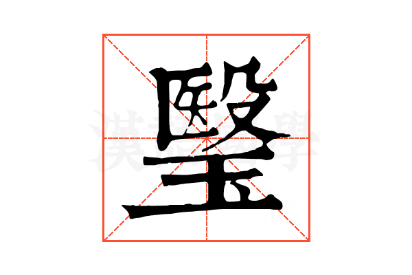 瑿 瑿