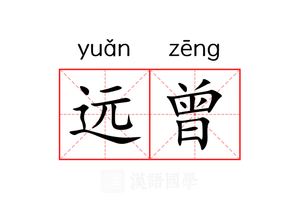 远曾 远曾