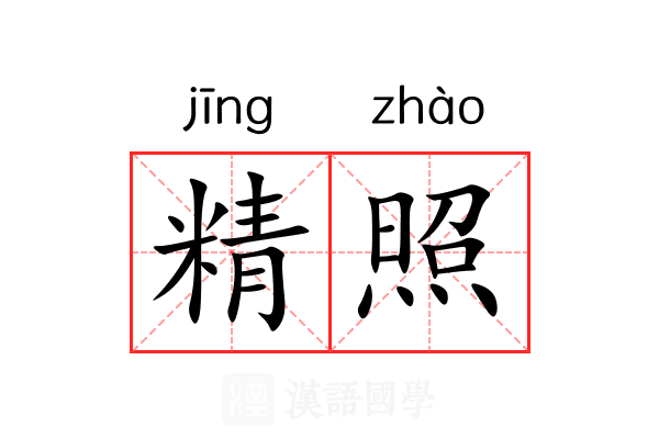 精照 精照