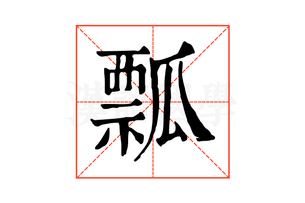 瓢 瓢